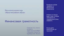Презентация по финансовой грамотности