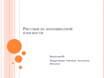 Презентация по математике рисунки на координатной плоскости