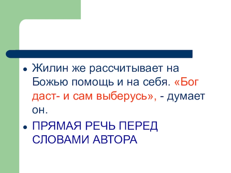 Жилин же рассчитывает на Божью помощь и на себя. «Бог даст- и сам выберусь», - думает он.ПРЯМАЯ