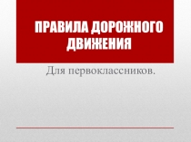 Презентация по ПДД (1 класс)