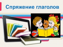 Презентация по русскому языку на тему :  2 спряжение глаголов