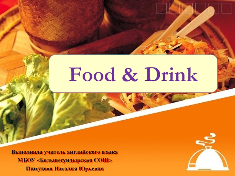 Презентация по английскому языку на тему Food & Drink (6 класс)