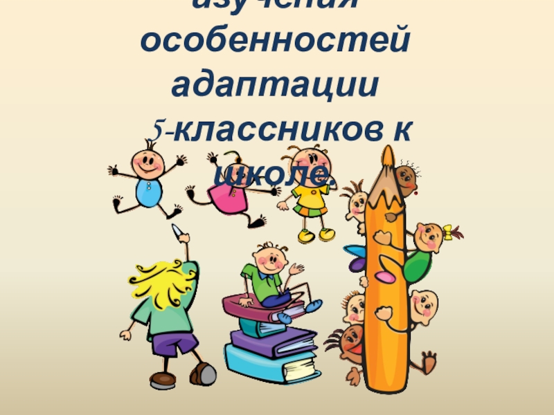 Презентация на тему адаптация 5 классников