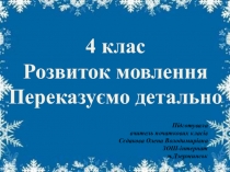 Презентація з розвитку мовлення на темуДетальний переказ (4 клас)