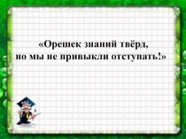 Презентация по математике на тему Сложение и вычитание дробей с одинаковыми знаменателями