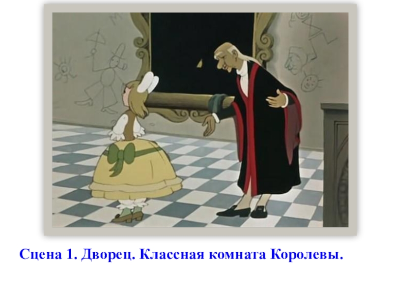 12 месяцев за 5 минут. 12 Месяцев принцесса и профессор. Сказка 12 месяцев принцесса. Королева и профессор в сказке 12 месяцев. Маршак 12 месяцев Королева.