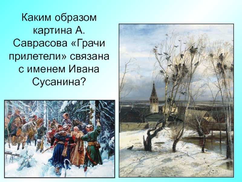 Каким образом связано. Иван Сусанин Грачи прилетели. Какой образ у Ивана Сусанина. Грачи прилетели Глинка Иван Сусанин.