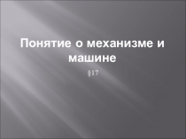 Презентация по технологии на тему: понятие о машине и механизме (5 класс)