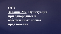 Презентация  Подготовка к огэ .задание 2