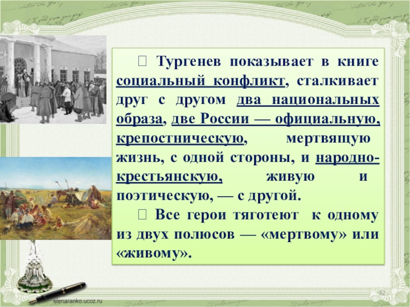  Тургенев показывает в книге социальный конфликт, сталкивает друг с другом два национальных образа, две России —