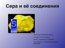 Презентация по химии: Сера и её соединения
