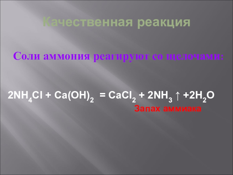 Nh4no3 продукты реакции. Качественная реакция на соли аммония. Качественные реакции солей аммония. Качественная реакцияна соои амония..