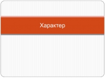 Презентация по психологии на тему Характер (9-10 класс)