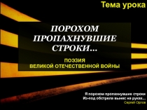 План-конспект урока по литературе ПОРОХОМ ПРОПАХНУВШИЕ СТРОКИ…