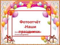 Наши праздники