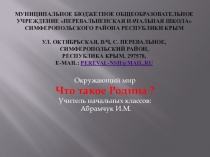 Презентация по окружающему миру на тему  Что такое Родина?