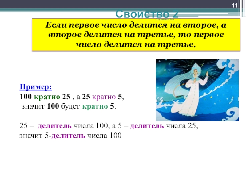 Первое число делитель второго. Если первое число делится на второе. Если первое число делится на второе а второе делится на третье. Свойства 2 если первое число делится на второе. Если 1 число делится на 2 а 2 делится на 3 то 1 число.