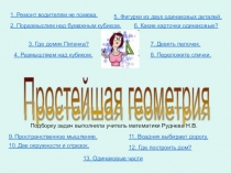 Презентация по математике для освоения основ геометрии.