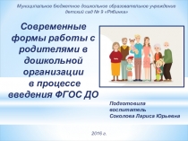 Современные формы работы с родителями в дошкольной организации в процессе введения ФГОС ДО