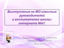 Выступление на МО классных руководителей и воспитателей школы-интерната . Обобщение опыта.