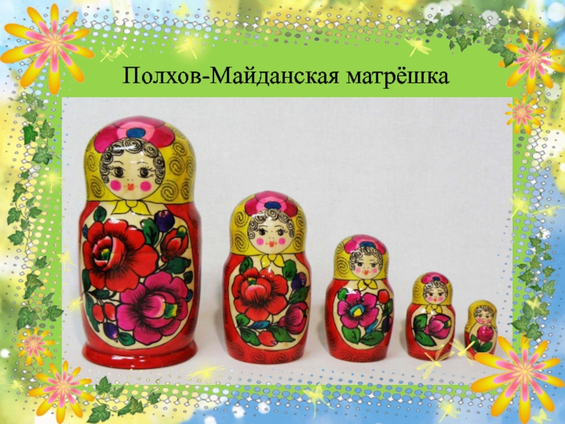 Полховская матрешка картинки