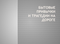 Презентация Бытовые привычки на дороге