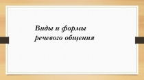Презентация к лекции Виды речевого общения (часть 2)