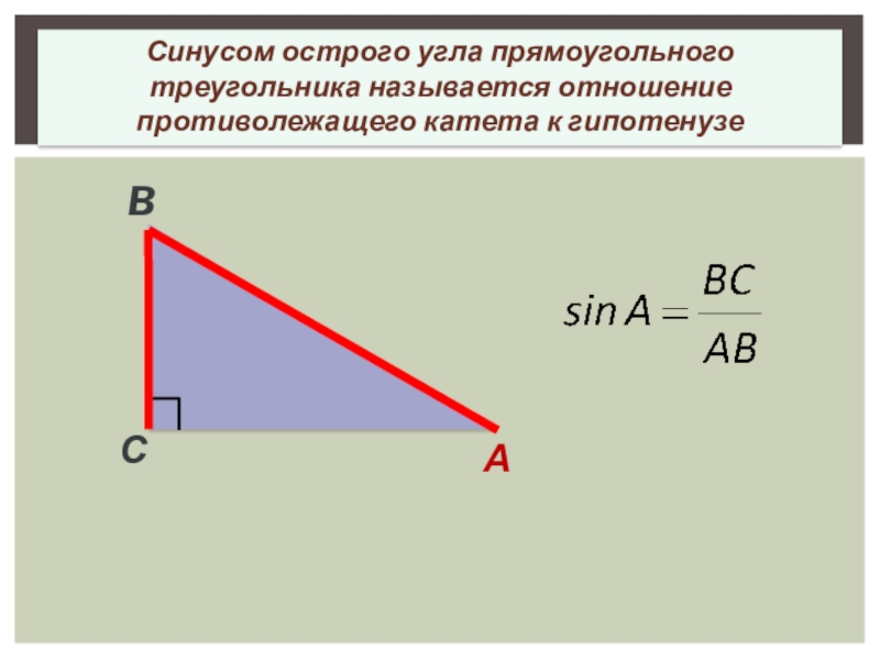 Что называют синусом угла прямоугольного треугольника. Катет гипотенуза синус косинус. Синус острого угла прямоугольного треугольника. Отношение противолежащего катета к гипотенузе.