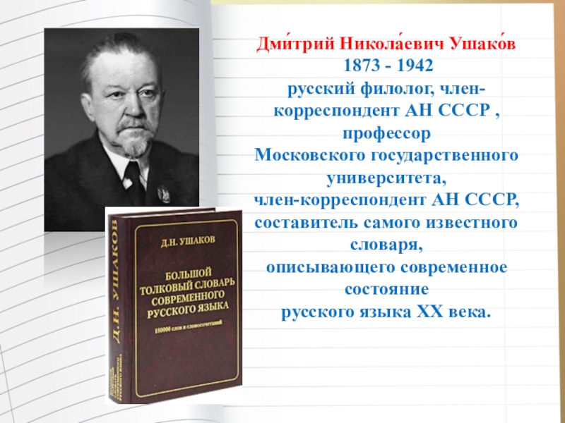 Дмитрий николаевич ушаков презентация