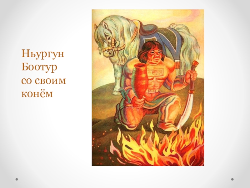 Рисунок ньургун боотур