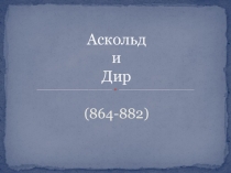 Презентация по всемирной истории на тему Аскольд и Дир