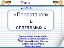 Презентация по математике на тему Перестановка слагаемых (1 класс, Школа России)