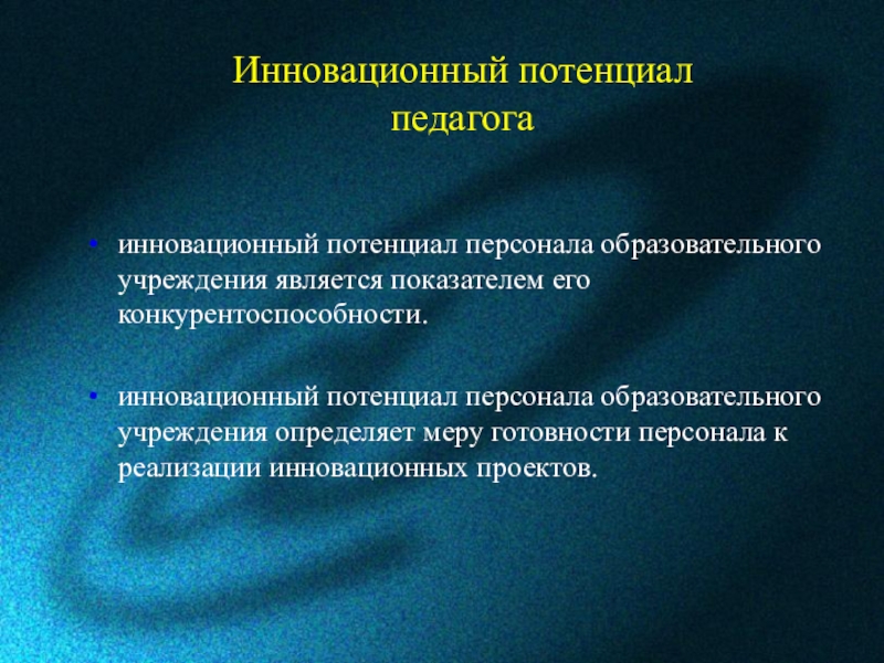 Характеристики инициативная новаторская деятельность. Инновационный потенциал педагога. Инновационный потенциал проекта это. Развитие инновационного потенциала педагога. Инновационный потенциал персонала организации.