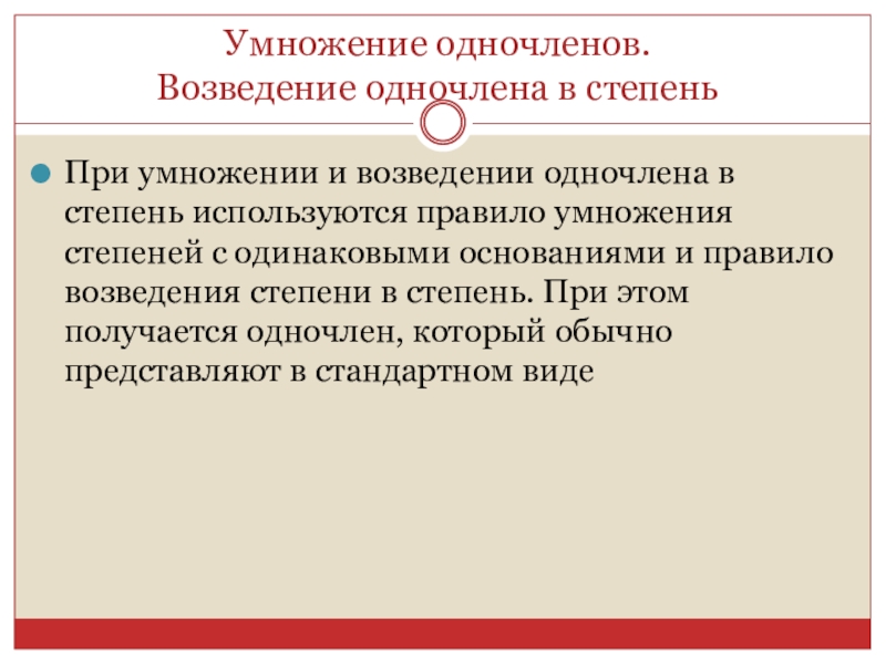 Умножение одночленов возведение одночлена в степень 7 класс презентация