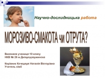 Проект: Морозиво- смакота чи отрута?