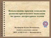 Использование приемов технологии развития критического мышления на уроках литературного чтения
