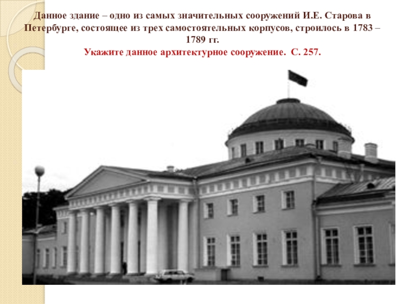 Здание дано. Сооружение и. е. Старова. Архитектурные сооружения Казакова и Старова. Наиболее известные сооружения Старова и.е. Особенности архитектуры Старова.