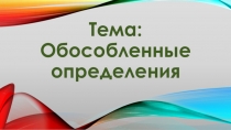 Презентация по русскому языку на тему Обособленные определения (8 класс)