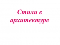 Презентация по искусству на тему Стили в архитектуре