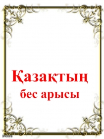 Қазақтың бес арысы Халқымыз жүріп өткен ұзақ жолдың шежірелі күндерін, ата жадына тоқыған талай тағылымды істерді болашақ ұрпақ санасына сіңіру, ұлтжандылыққа тәрбиелеп, өлкенің оқыған азаматтарын еске алып, өмірі мен ерліктерін, еңбектерін қастерлеу бүгі