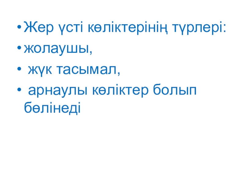 Көлік түрлері презентация