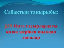 Орта ғасырлардағы қазақ жерінен шыққан даналар атты презентация (10 сынып)