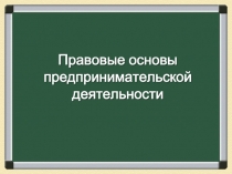 Презентация по обществознанию на тему Предпринимательство,8 класс