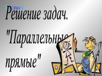 Презентация по геометрии Параллельные прямые 7класс