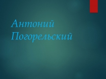 Презентация по литературе в 5 класса по теме А.Погорельский.