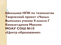 Презентация к творческому проекту по технологии.