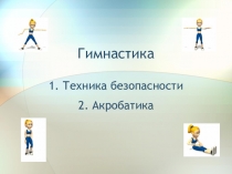 Презентация вводного урока по физической культуре для 4 класса раздел Гимнастика