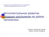 Презентация по математике на тему Особенности УМК Истоминой Н.Б.