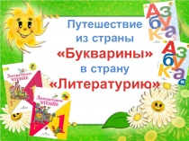 Презентация к внеклассному мероприятию Путешествие из страны Букварины в страну Литературию