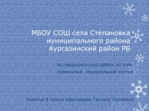 Презентация к исследовательской работе  Украинский национальный костюм